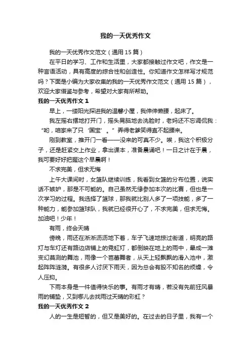我的一天优秀作文
