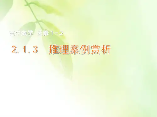 江苏省连云港灌云县第一中学高中数学《推理案例赏析》课件 新人教A版选修12