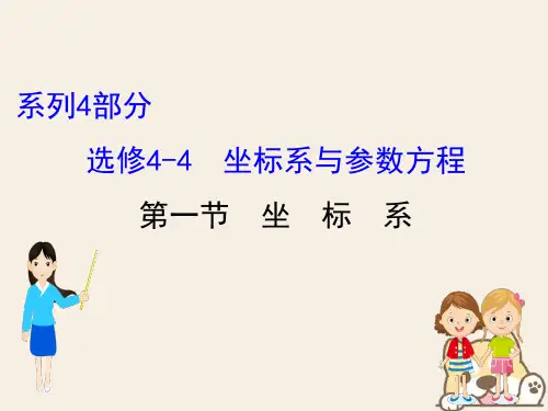 全国通用版2019版高考数学一轮复习 选考部分 坐标系与参数方程 1 坐标系课件 文