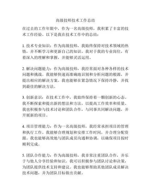 高级技师技术工作总结