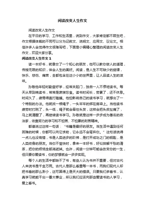 阅读改变人生作文