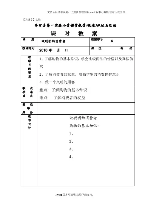 【实验】山东人民版思品四上做聪明的消费者表格教学设计