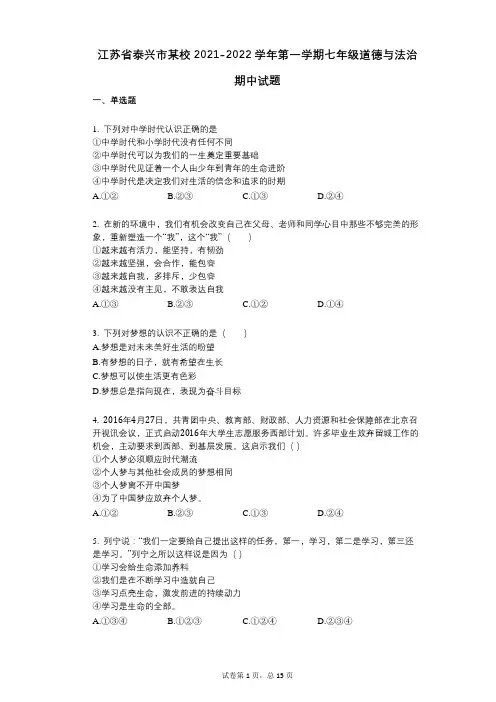 江苏省泰兴市某校2021-2022学年-有答案-第一学期七年级道德与法治期中试题