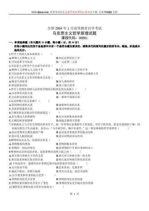 马克思主义哲学原理自考试题 (13)