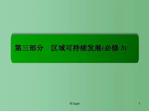 高考地理一轮复习 14.1地理环境对区域发展的影响课件