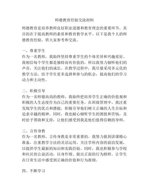 师德教育经验交流材料
