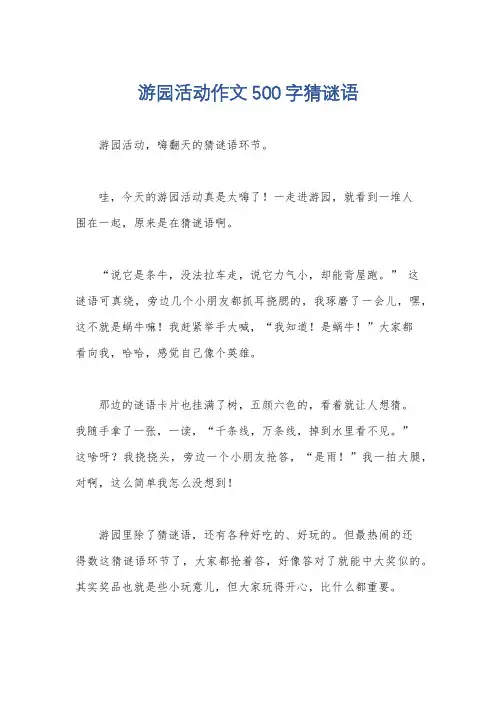 游园活动作文500字猜谜语