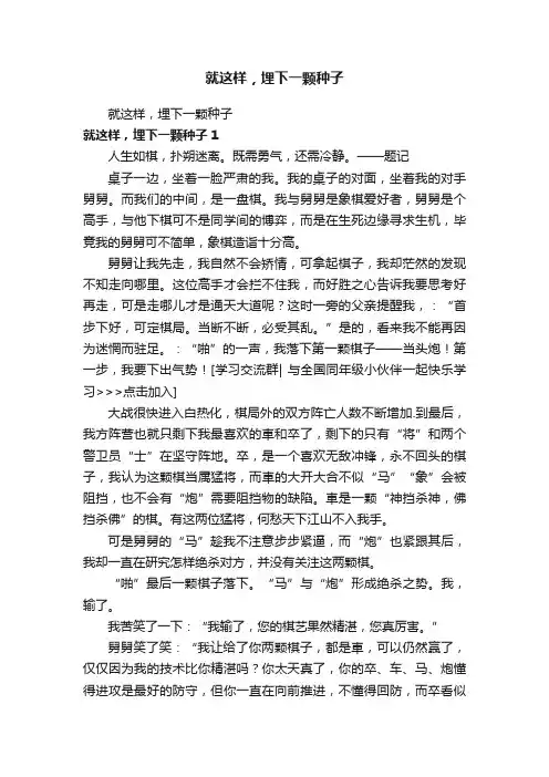 就这样，埋下一颗种子