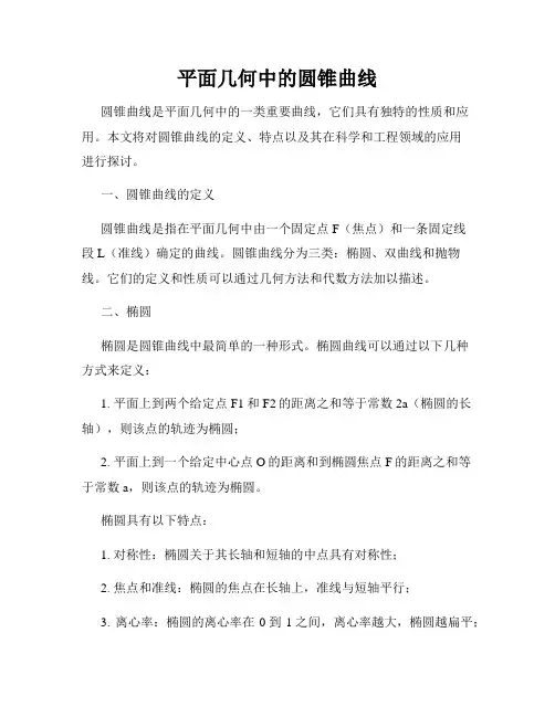 平面几何中的圆锥曲线