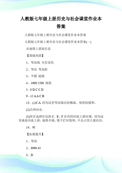 人教版七年级上册历史与世界课堂作业本答案.doc