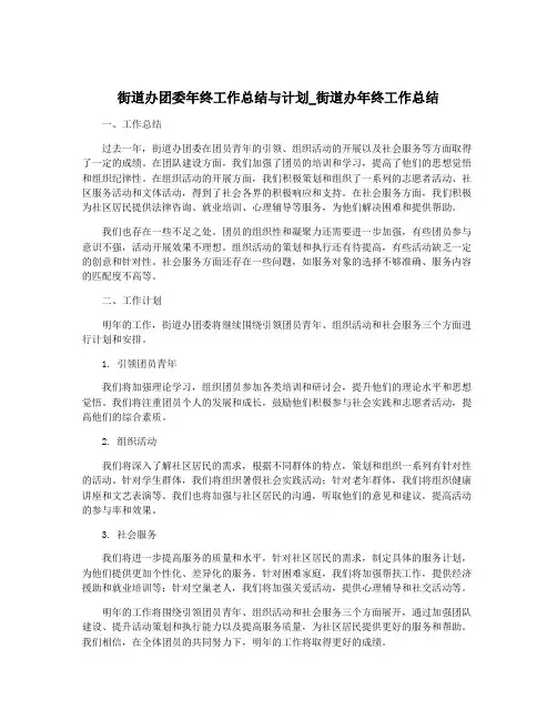 街道办团委年终工作总结与计划_街道办年终工作总结