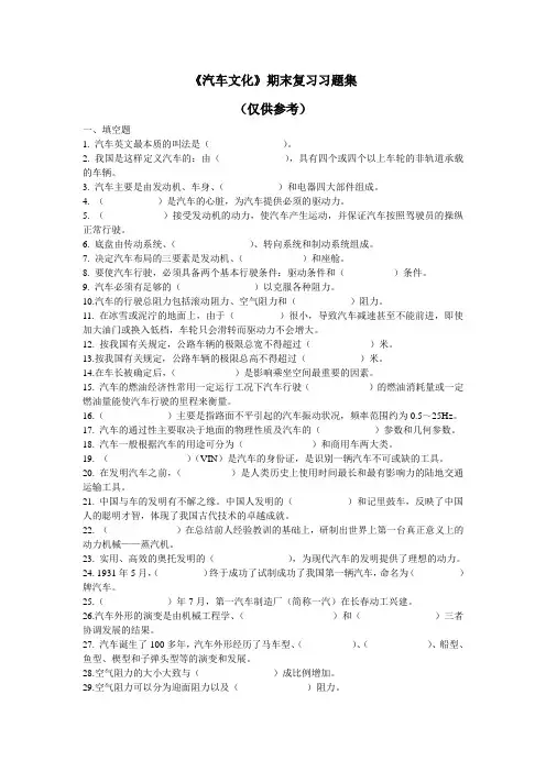 《汽车文化》期末复习习题集