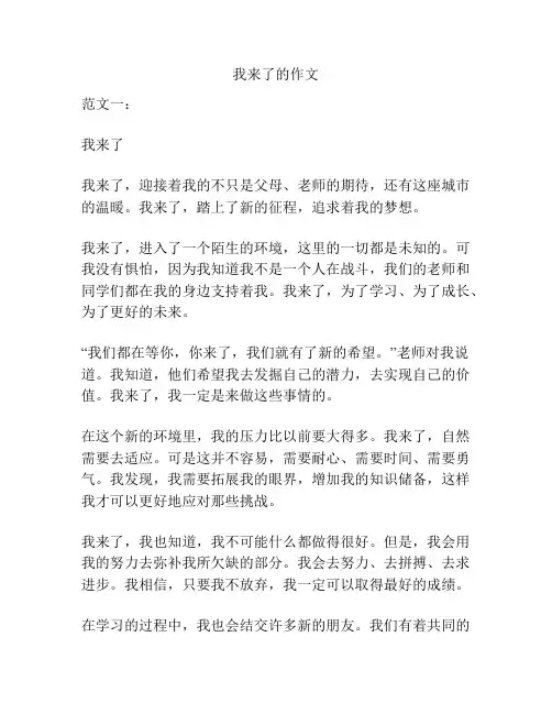 我来了的作文