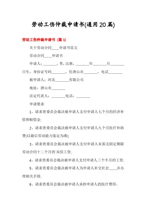 劳动工伤仲裁申请书(通用20篇)
