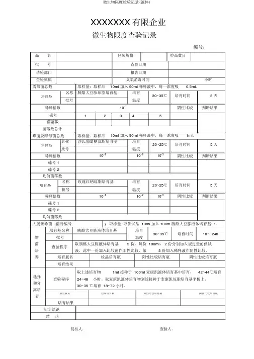 微生物限度检验记录(液体)