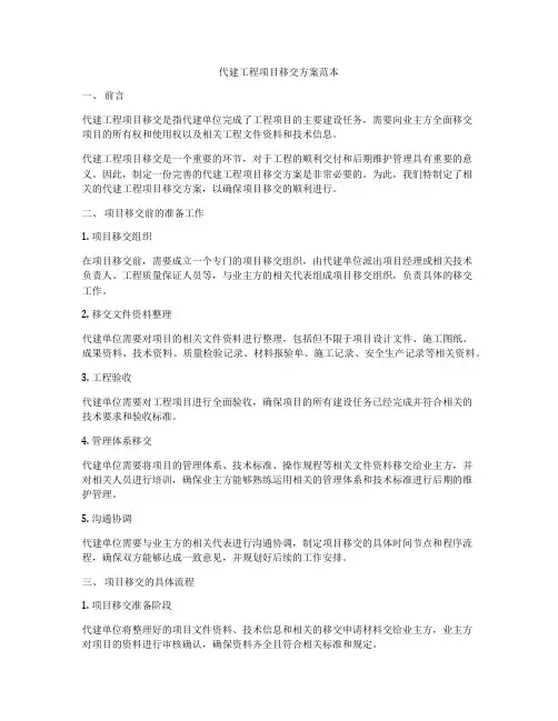 代建工程项目移交方案范本