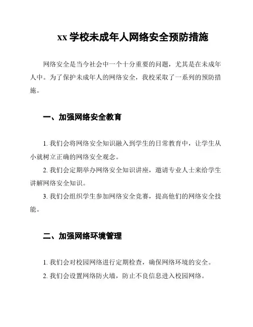xx学校未成年人网络安全预防措施