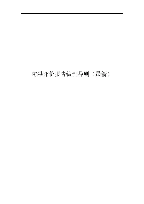 防洪评价报告编制导则