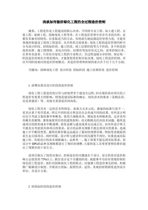 浅谈如何做好绿化工程的全过程造价控制