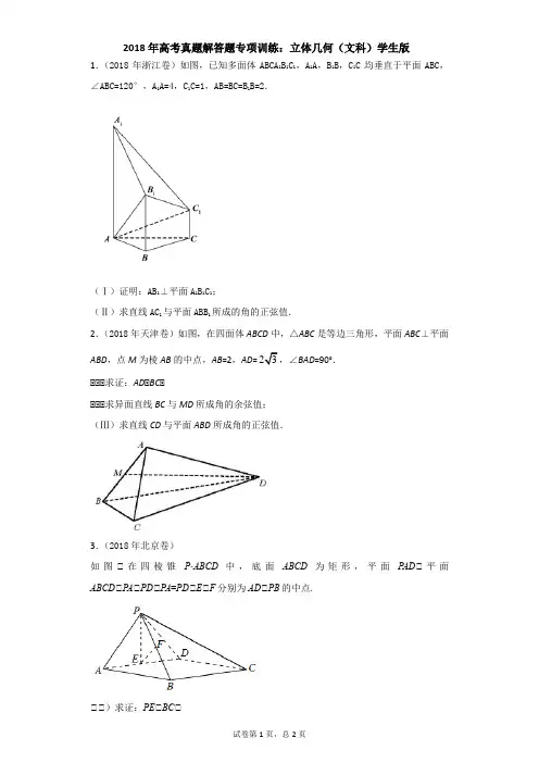 2018年高考真题解答题专项训练：立体几何(文科)学生版