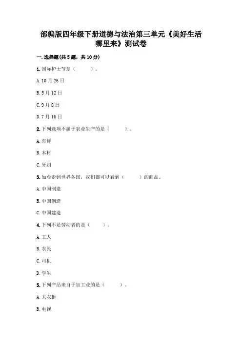 部编版四年级下册道德与法治第三单元《美好生活哪里来》测试卷附参考答案(黄金题型)