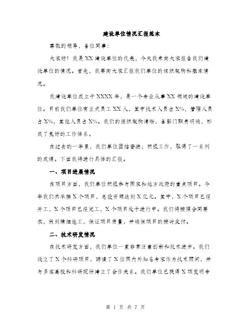 建设单位情况汇报范本