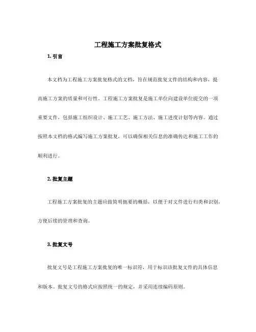 工程施工方案批复格式