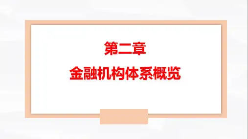 2第二章-金融机构体系概览(蒋先玲编著货币金融学第3版ppt课件可编辑)精选全文