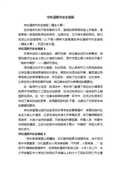 学校清明节安全简报（精选8篇）