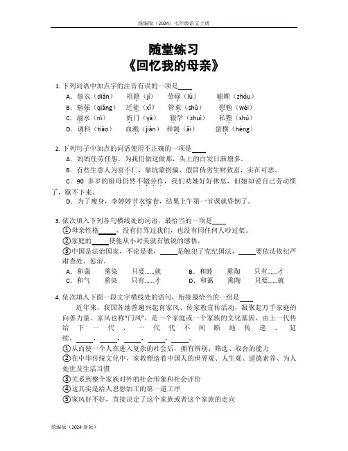统编版(2024)七年级语文上册《回忆我的母亲》同步练习含答案 (26)