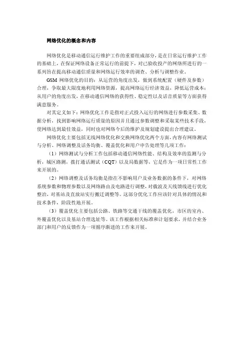 网络优化的概念和内容