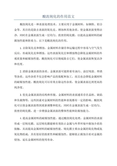 酸洗钝化的作用范文