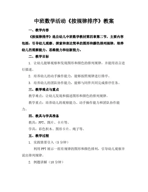 中班数学活动《按规律排序》教案