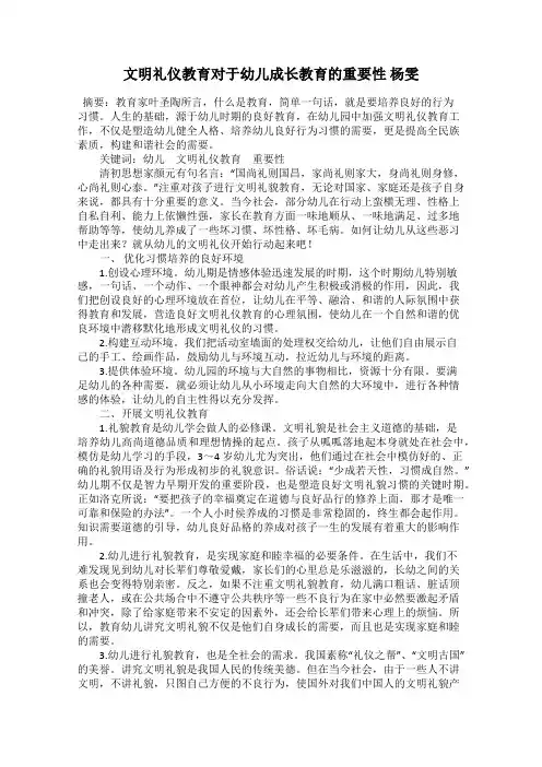 文明礼仪教育对于幼儿成长教育的重要性 杨雯