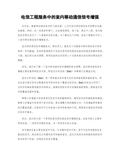 电信工程服务中的室内移动通信信号增强