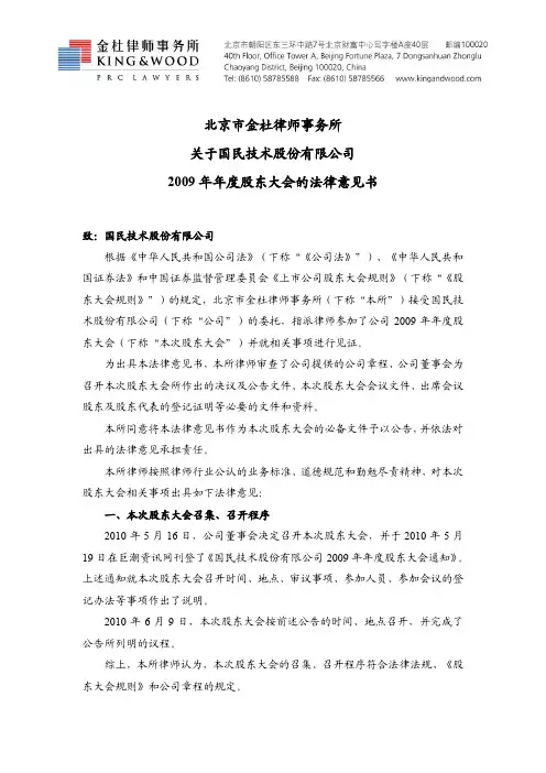 国民技术：2009年年度股东大会的法律意见书 2010-06-10