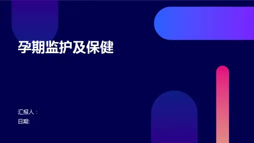 孕期监护及保健