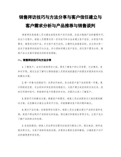 销售拜访技巧与方法分享与客户信任建立与客户需求分析与产品推荐与销售谈判