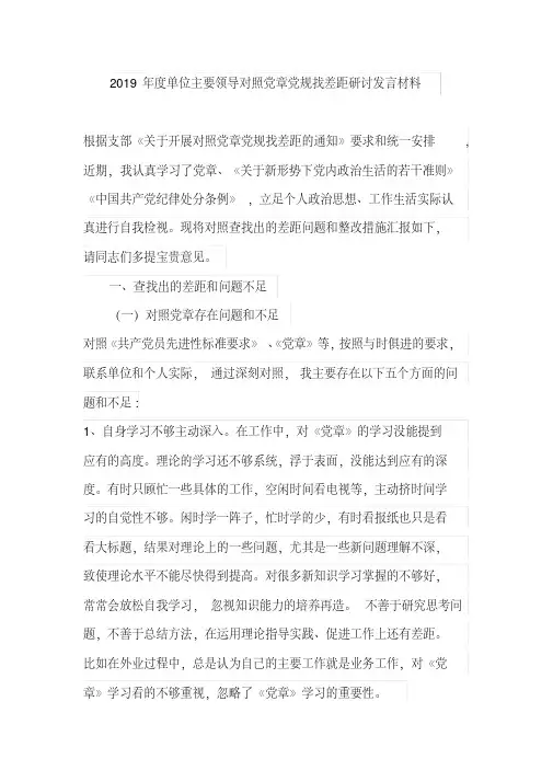 2019年度单位主要领导对照党章党规找差距研讨发言材料