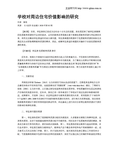 学校对周边住宅价值影响的研究