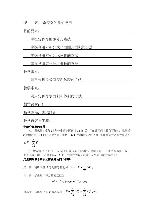 高数教案_定积分应用