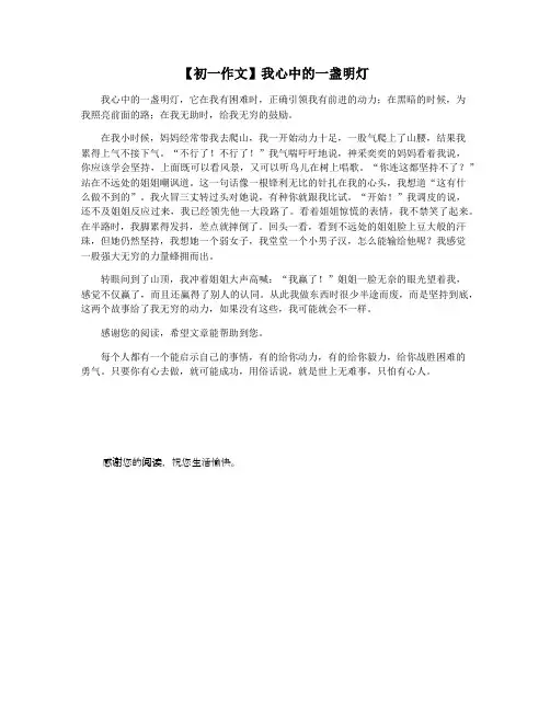 【初一作文】我心中的一盏明灯