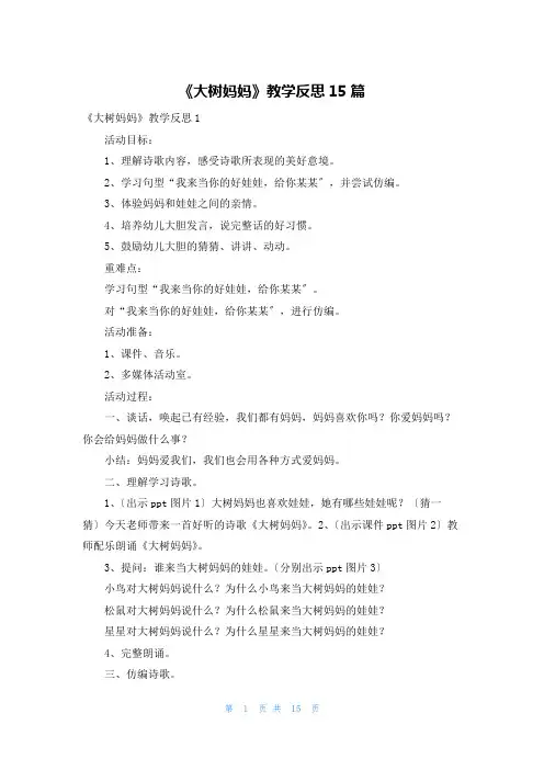 《大树妈妈》教学反思15篇
