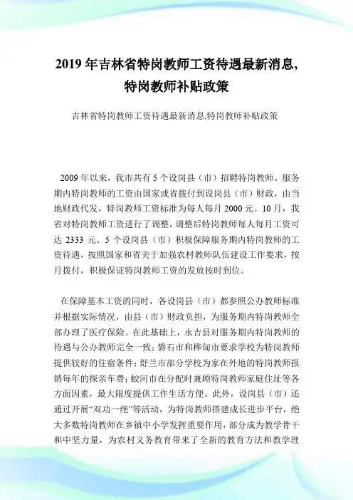 吉林省特岗教工资待遇最新消息,特岗教补贴政策.doc
