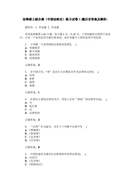法律硕士综合课(中国法制史)练习试卷1(题后含答案及解析)