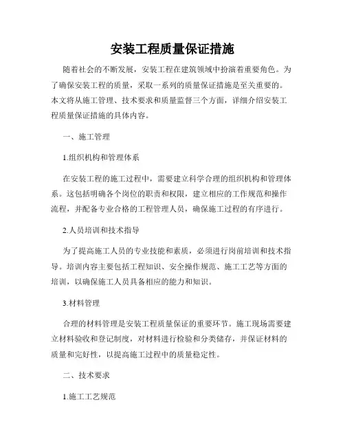 安装工程质量保证措施