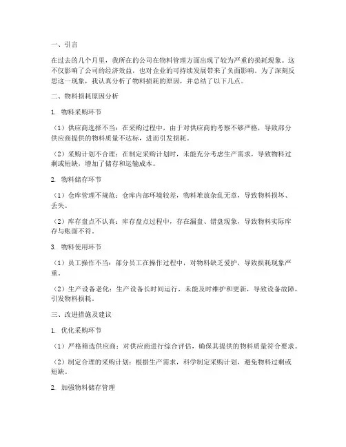 物料损耗反思总结范文