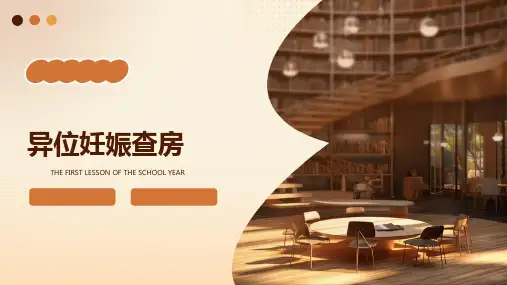 《异位妊娠查房》课件