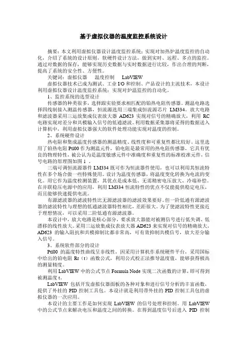 基于虚拟仪器的温度监控系统设计