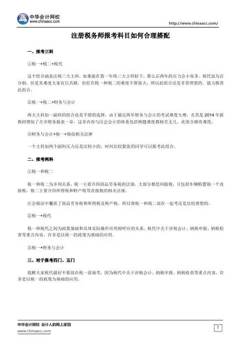 注册税务师报考科目如何合理搭配